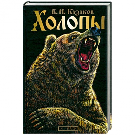 Книги, книга Холопы заказать