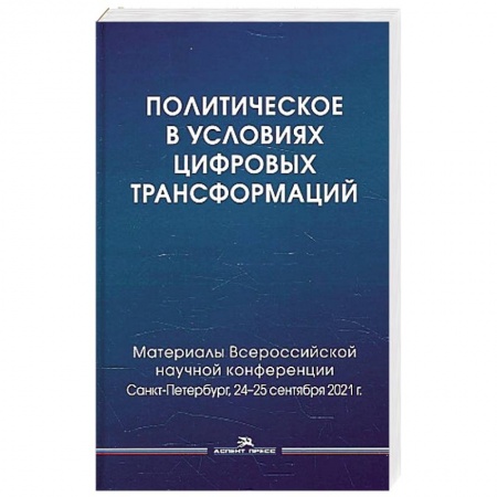 Социология, книга Политическое в условиях цифровых трансформаций заказать
