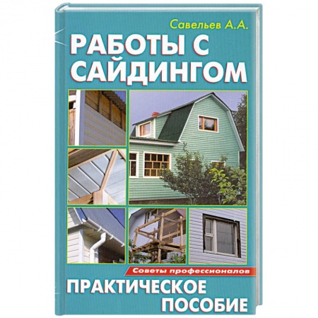 Книги, книга Работы с сайдингом заказать