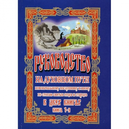Книги, книга Руководство на духовном пути В 2 книгах.  2-е изд. заказать