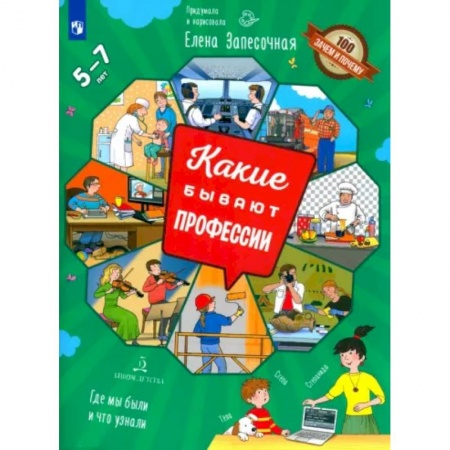 Все обо всем. Универсальные энциклопедии, книга Какие бывают профессии заказать