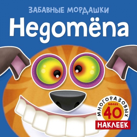 Книжки с наклейками, книга Недотепа заказать