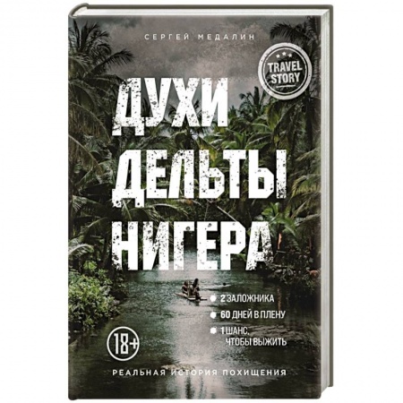 Публицистика, книга Духи дельты Нигера. Реальная история похищения заказать