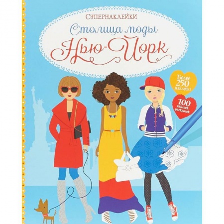 Книжки с наклейками, книга Столица моды. Нью-Йорк заказать