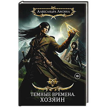 Темные времена - 3. Хозяин