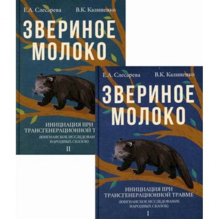 Практическая психология, книга Звериное молоко. Инициация при трансгенерационной травме(комплект из 2 книг) заказать