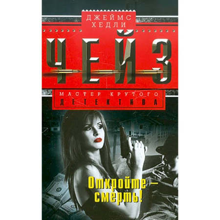 Зарубежный детектив, книга Откройте - смерть заказать