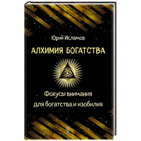 Достижение финансового благополучия, книга Алхимия богатства. Фокусы внимания для богатства и изобилия заказать
