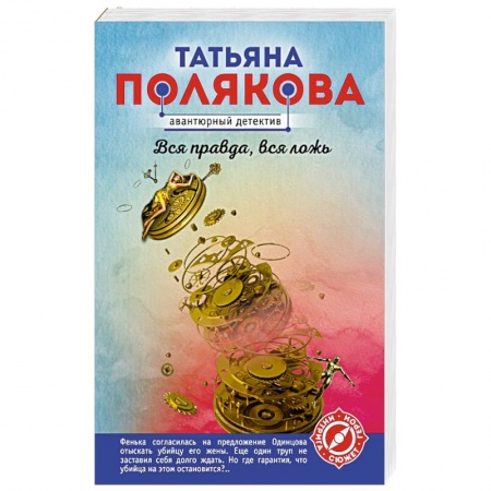 Отечественный женский детектив, книга Вся правда, вся ложь заказать