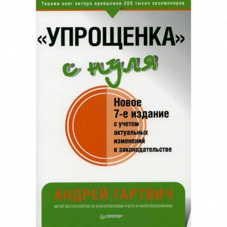 Бухгалтерия. Налоги. Аудит, книга Упрощенка с нуля заказать
