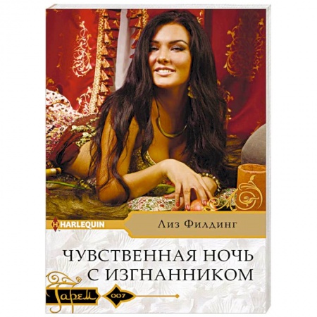 Зарубежный любовный роман, книга Чувственная ночь с изгнанником заказать