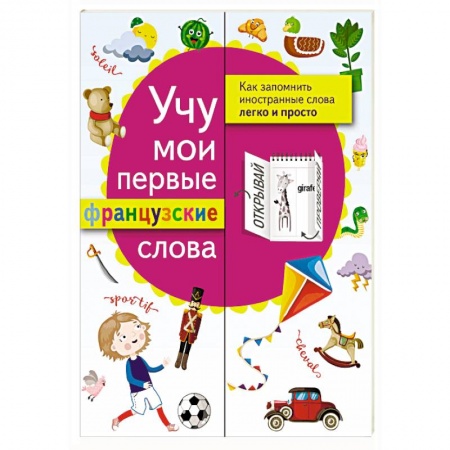 Учебники, самоучители, пособия, книга Учу мои первые французские слова заказать