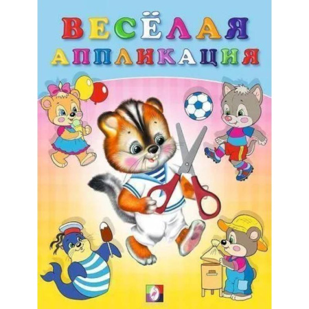 Аппликации и лепка, книга Весёлая аппликация №4 заказать