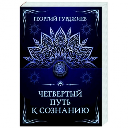 Другие эзотерические учения, книга Четвертый путь к сознанию заказать