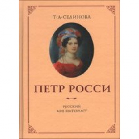 Книги, книга Петр России – русский миниатюрист. заказать