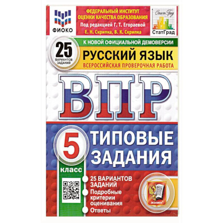 Русский язык, книга ВПР Русский язык 5 класс. 25 вариантов заказать