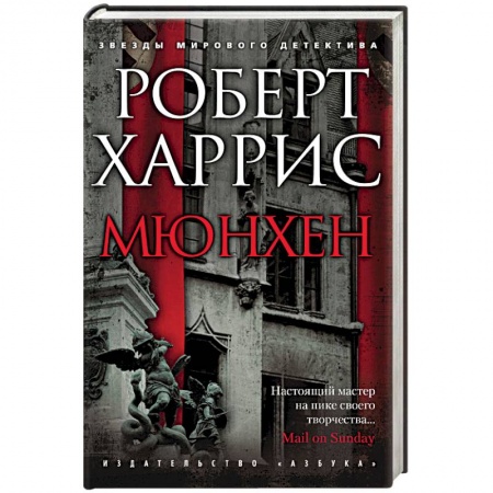 Зарубежный детектив, книга Мюнхен заказать