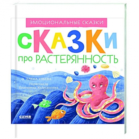Знакомство с миром, развитие малыша, книга Эмоциональные сказки. Сказки про растерянность заказать