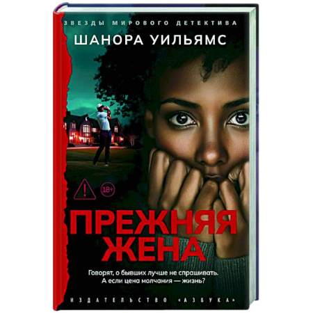 Зарубежный детектив, книга Прежняя жена заказать