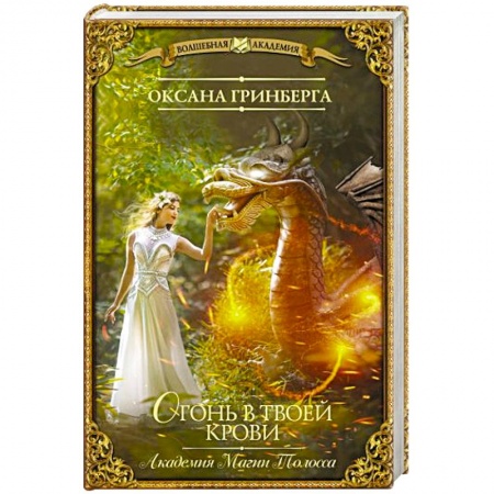 Русское фэнтези, книга Огонь в твоей крови заказать