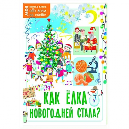 Познавательная литература, книга Как ёлка новогодней стала? заказать