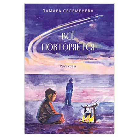 Русская поэзия, книга Всё повторяется заказать