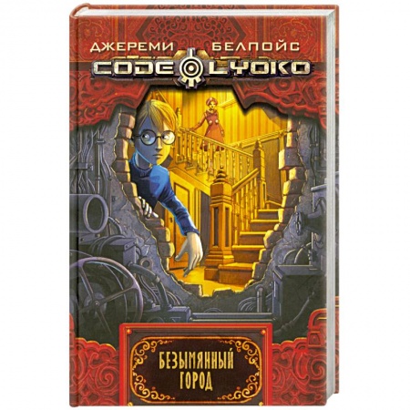 Книги, книга Безымянный город заказать