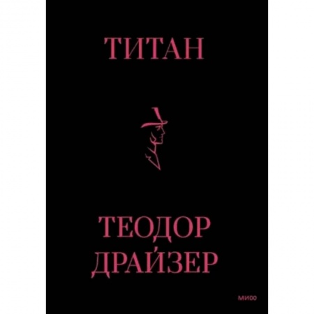 Зарубежная классика, книга Титан заказать