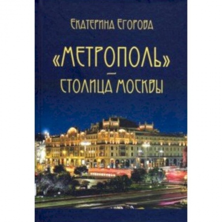 Скульптура, книга «Метрополь» – столица Москвы заказать