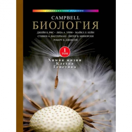 Биологические науки, книга Биология Campbell. Том 1. Химия жизни. Клетка. Генетика заказать