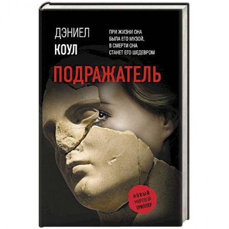 Триллеры, книга Подражатель заказать