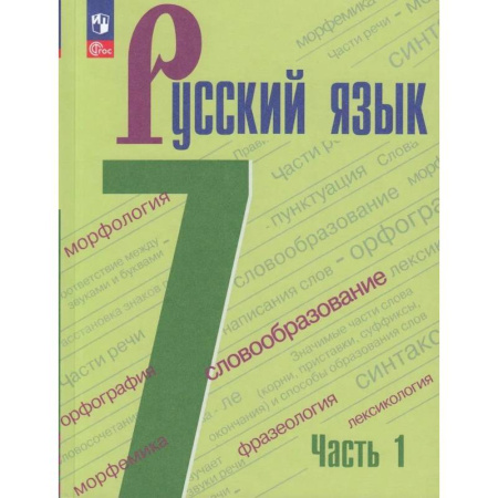 Русский язык. Учебные пособия, книга Русский язык. 7 класс. Учебник. В 2-х частях. Часть 1. ФГОС заказать