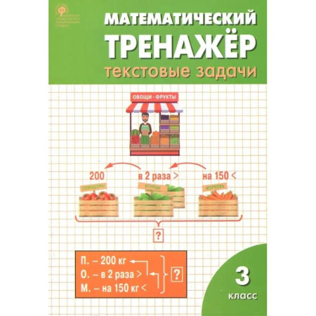 Математика. Алгебра. Геометрия, книга Математический тренажер. 3 класс. Текстовые задачи. ФГОС заказать