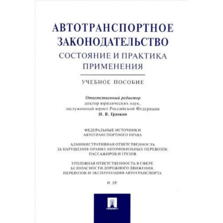 Особые виды права, книга Автотранспортное законодательство состояние и практика применения.Учебное пособие заказать