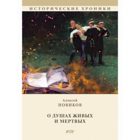 Исторический роман, книга О душах живых и мертвых заказать