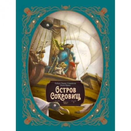 Приключения. Детективы, книга Остров сокровищ заказать