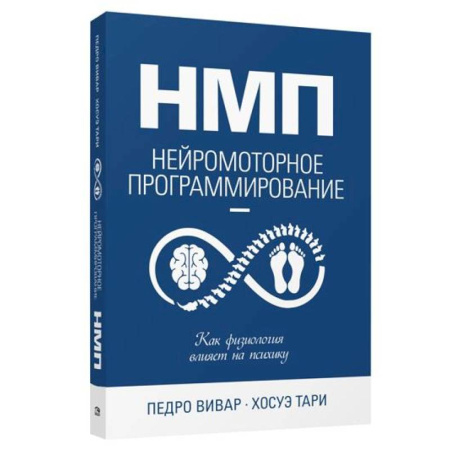 НЛП (нейро-лингвистическое программирование), книга НМП: Нейромоторное программирование заказать