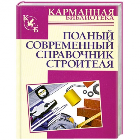 Книги, книга Полный современный справочник строителя заказать