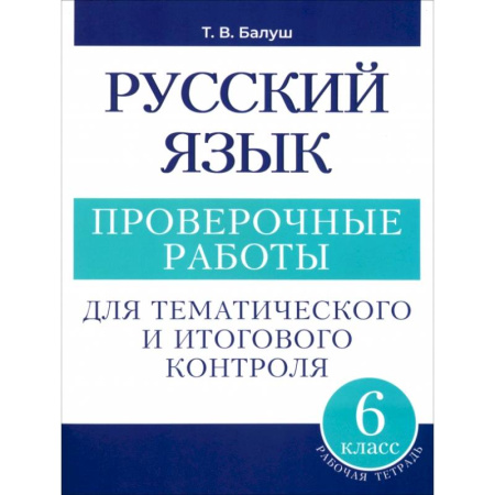 Русский язык. Правила и упражнения, книга Русский язык. 6 класс. Проверочные работы для тематического и итогового контроля заказать