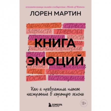 Психология, книга Книга эмоций. Как я превратила плохое настроение в хорошую жизнь заказать