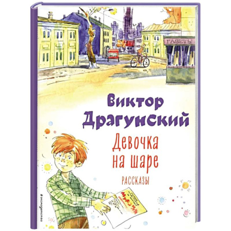 Повести и рассказы о детях, книга Девочка на шаре: рассказы заказать