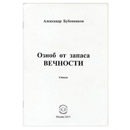 Книги, книга Озноб от запаса вечности. Стихи заказать