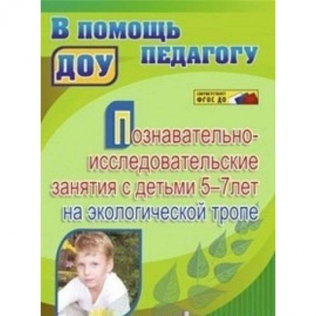 Книги, книга Познавательно-исследовательские занятия с детьми 5-7 лет на экологической тропе. ФГОС заказать