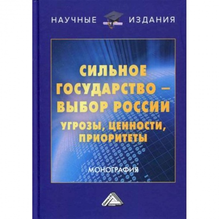 Политология, книга Сильное государство-выбор России. Угрозы, ценности, приоритеты заказать
