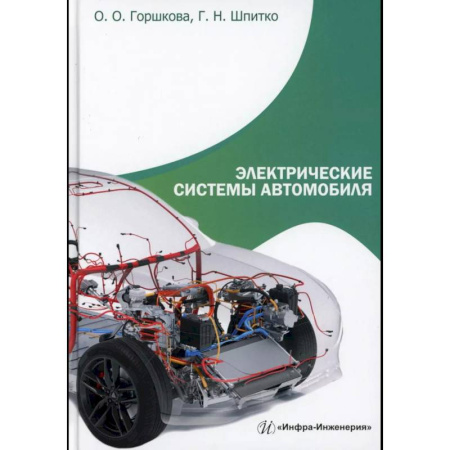 Транспорт, книга Электрические системы автомобиля: Учебное пособие заказать