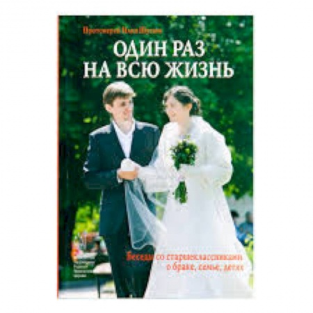Книги, книга Один раз на всю жизнь. Беседы со старшеклассниками заказать
