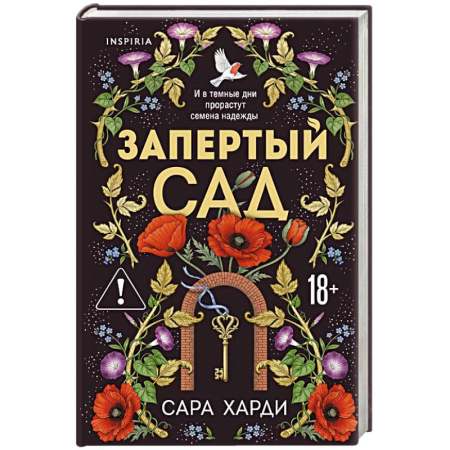 Зарубежный любовный роман, книга Запертый сад заказать