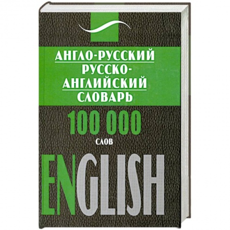 Книги, книга Англо- русский, русско- английский словарь. 100000 слов заказать