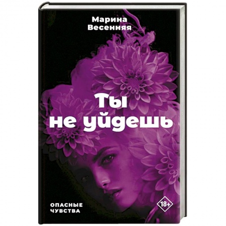 Отечественный женский детектив, книга Ты не уйдешь заказать