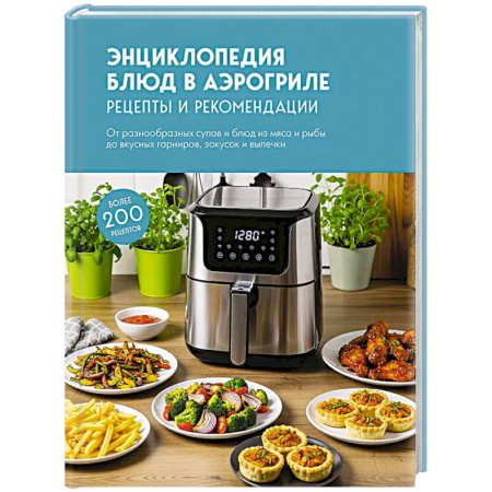 Аэрогриль, книга Энциклопедия блюд в аэрогриле заказать